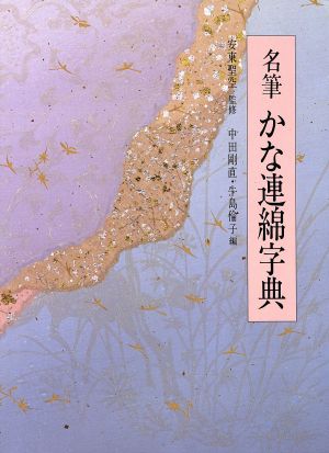 名筆かな連綿字典