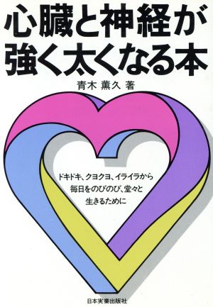 心臓と神経が強く太くなる本