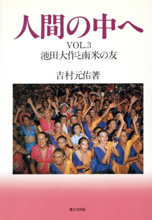 人間の中へ(VOL.3) 池田大作と南米の友