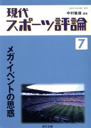 現代スポーツ評論(7) メガ・イベントの思惑