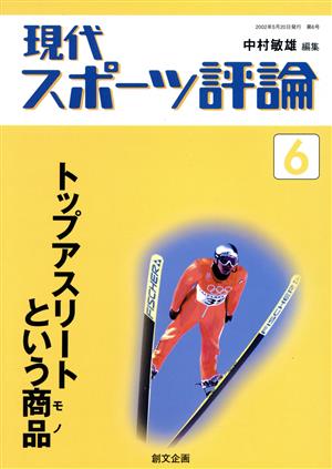 現代スポーツ評論(6) トップアスリートという商品