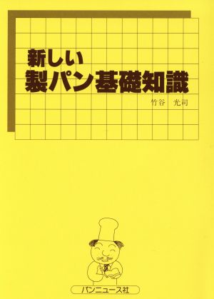 新しい製パン基礎知識