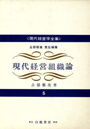 現代経営組織論 現代経営学全集5