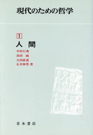 現代のための哲学(1) 人間