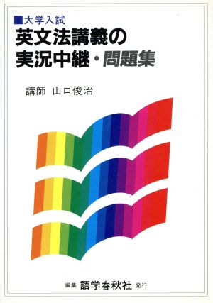 大学入試 山口英文法講義の実況中継・問題集