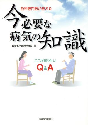 各科専門医が答える 今必要な病気の知識