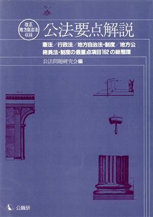 公法要点解説 憲法/行政法/地方自治法・制度/地方公務員法・制度の最重点項目162の総整理