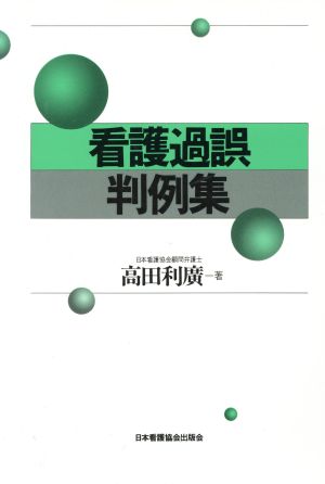 看護過誤判例集