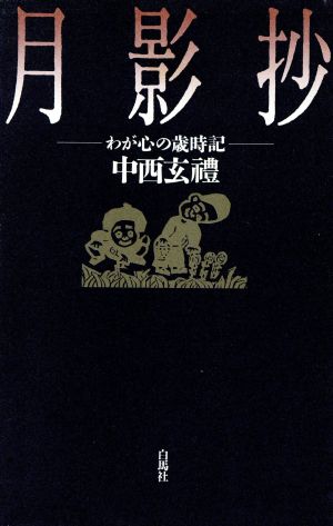 月影抄 わが心の歳時記