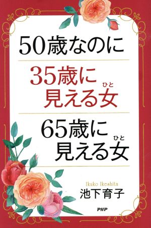 50歳なのに35歳に見える女65歳に見える女