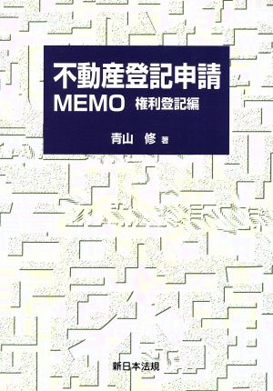 不動産登記申請MEMO 権利登記編