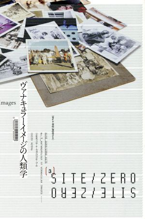 SITE ZERO/ZERO SITE(No.3) ヴァナキュラー・イメージの人類学