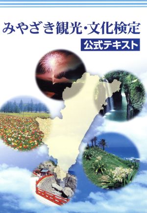 みやざき観光・文化検定公式テキスト