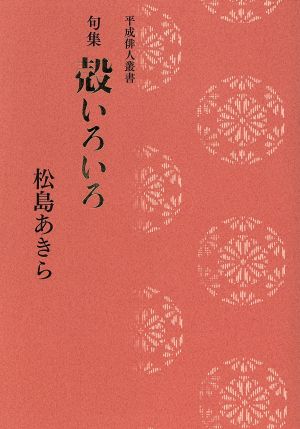 句集 殻いろいろ  平成俳人叢書