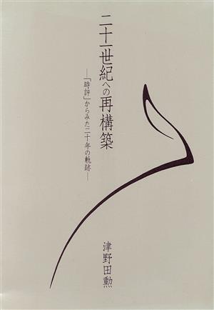 二十一世紀への再構築 「時評」からみた二十年の軌跡