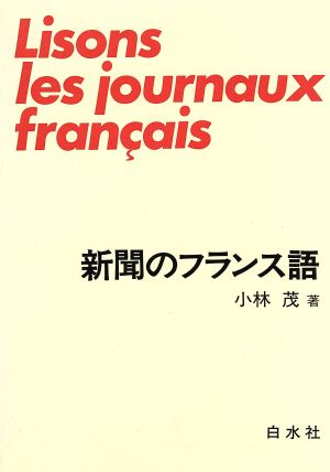 新聞のフランス語