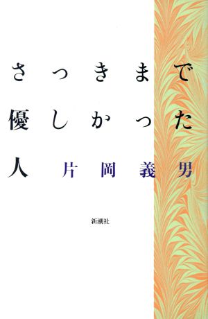 さっきまで優しかった人