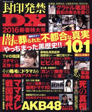 封印発禁DX(2016新春特大号) 闇に葬られた不都合な真実101 ミリオンムック58