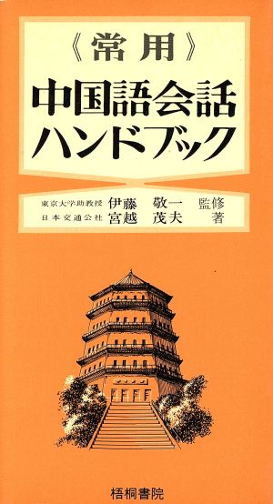 常用 中国語会話ハンドブック