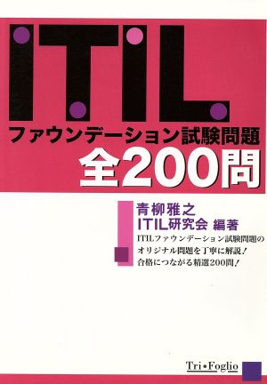 ITIL ファウンデーション試験問題 全200問