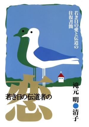 若き日の伝道者の恋 若き日の愛と伝道の往復書簡