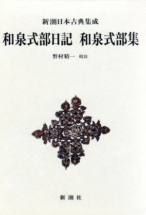 和泉式部日記 和泉式部集 新潮日本古典集成四二 中古本・書籍 | ブック