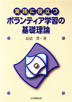 実践に役立つ ボランティア学習の基礎理論