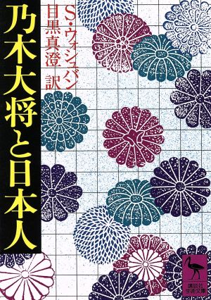 乃木大将と日本人 講談社学術文庫455