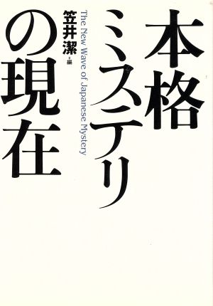 本格ミステリの現在