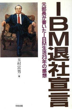 IBM退社宣言 元部長が書いたIBM生活23年の感想