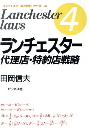 ランチェスター販売戦略(4) 代理店・特約店戦略 市場占拠NO. 1シリーズ