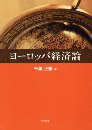 ヨーロッパ経済論