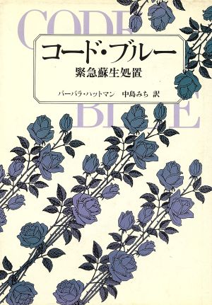 コード・ブルー 緊急蘇生処置