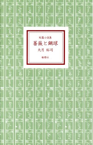 薔薇と鋼球 短篇小説集