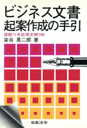 ビジネス文書起案作成の手引