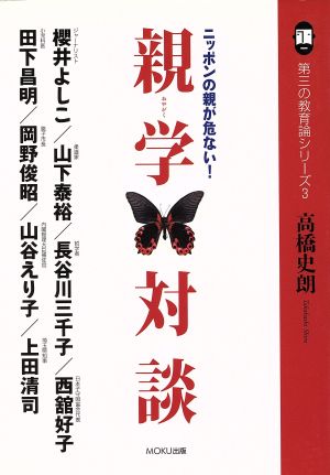 親学対談 ニッポンの親が危ない！ 第三の教育論シリーズ3