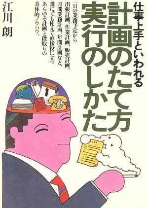 仕事上手といわれる計画のたて方実行のしかた