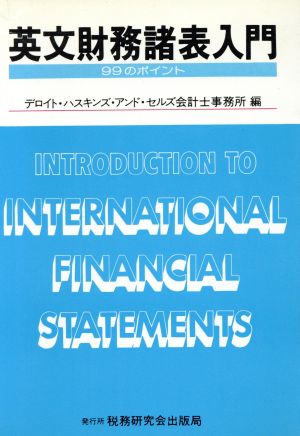 英文財務諸表入門 99のポイント