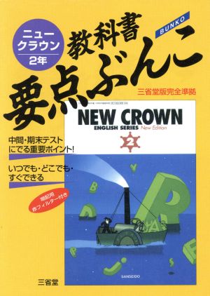 教科書要点ぶんこ ニュークラウン2年