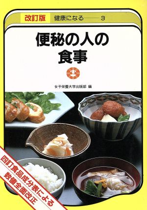 便秘の人の食事 改訂版 四訂食品成分表による 健康になる3