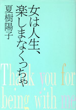 女は人生、楽しまなくっちゃ