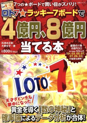 ロト7☆ラッキー7ボードで4億円、8億円当てる本 生活シリーズ