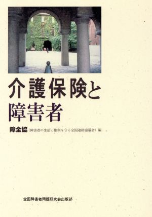 介護保険と障害者