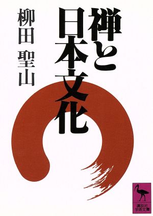 禅と日本文化 講談社学術文庫