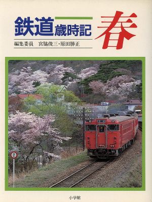 鉄道歳時記(1) 春