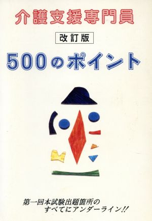 介護支援専門員受験 500のポイント