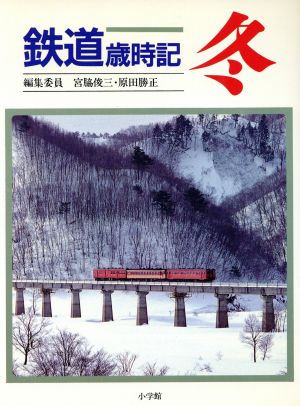 鉄道歳時記(4)冬