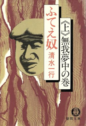 ふてえ奴(上)無我夢中の巻徳間文庫