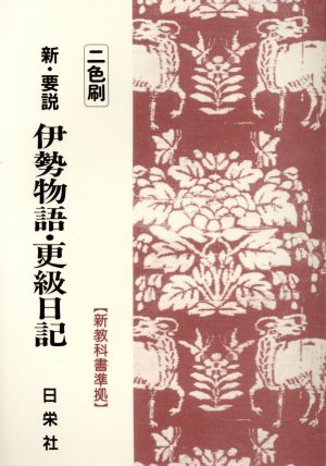 新・要説 伊勢物語・更級日記(2色刷) 新教科書準拠 6