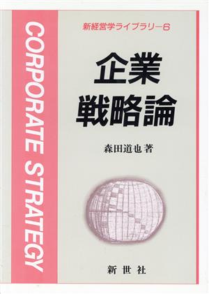 企業戦略論 新経営学ライブラリ6